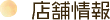 店舗情報